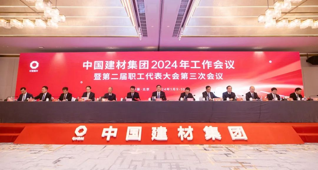 半岛APP官网（中国）半岛有限公司建材半岛APP官网（中国）半岛有限公司2024年工作会议在京召开